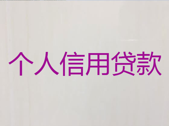 张掖贷款公司-信用贷款